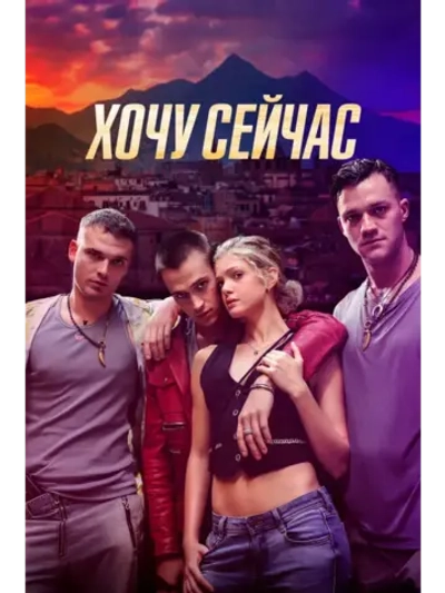Хочу сейчас (2024) (КИНО USB)