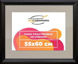 Рамка 55x60 для постера и фотографий