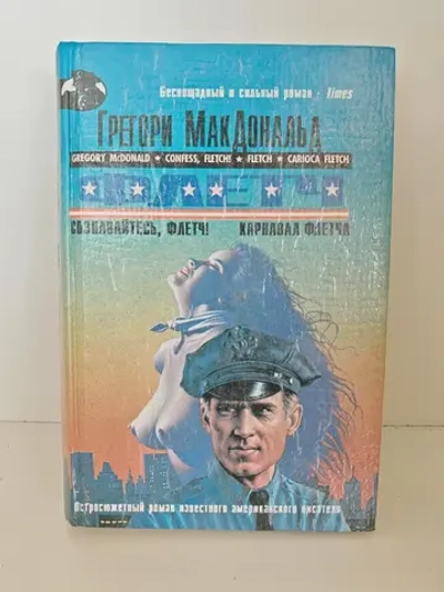 Флетч. Сознавайтесь, Флетч! Карнавал Флетча