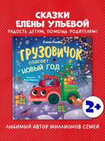 Маленький грузовичок. Грузовичок спасает Новый год