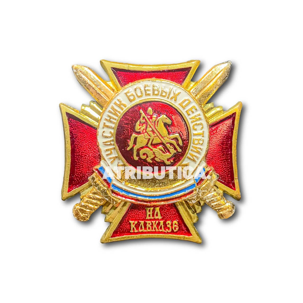 Знак Нагрудный ( Крест ) Участник Боевых Действий На Кавказе | ATRIBUTICASTORE.RU