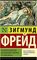 Психопатология обыденной жизни. О сновидении (новый перевод)