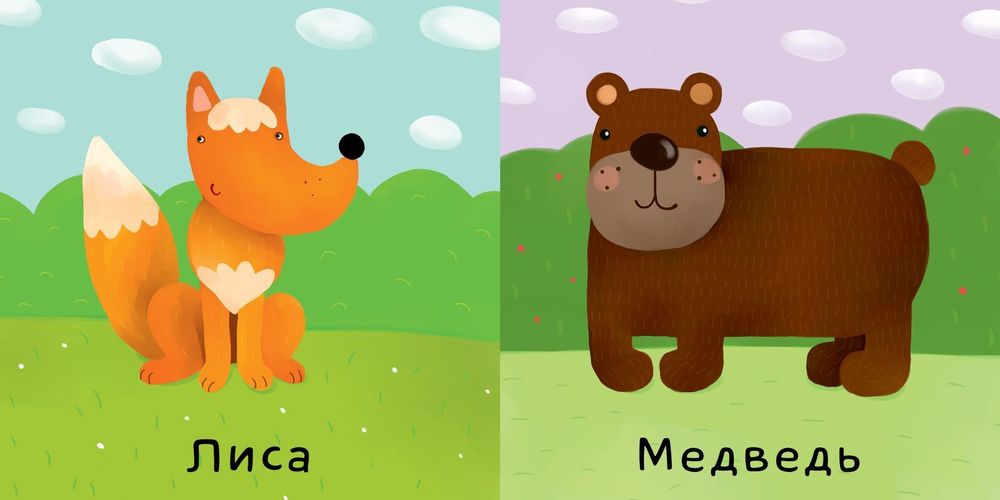 Мои первые слова. Животные