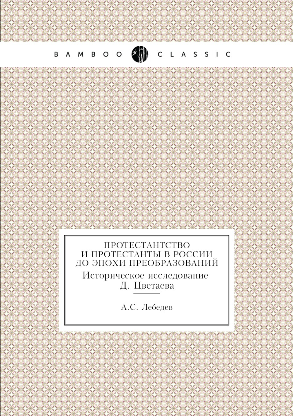 Протестантство и протестанты в России до эпохи преобразований | А.С. Лебедев