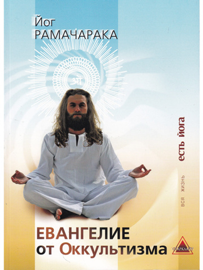 Евангелие от оккультизма