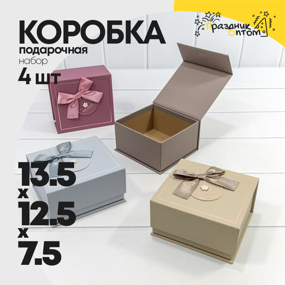 Коробка Ювелирная 13.5х12.5х7.5 см Набор 4 шт с магнитной крышкой (Микс)