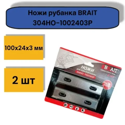 Нож 304HO-1002403P для рубанка (100мм*24мм*3мм) комплект 2 шт