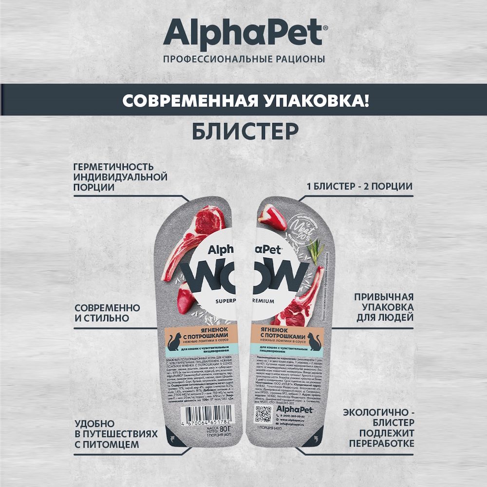 Влажный корм AlphaPet WOW Superpremium для кошек с чувствительным пищеварением «Утка с потрошками сочные ломтики в соусе» Влажный корм AlphaPet WOW Superpremium для кошек с чувствительным пищеварением «Утка с потрошками сочные ломтики в соусе»