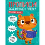 Прописи "ДЛЯ ХОРОШЕГО ПОЧЕРКА", АССОРТИ, А4, 195х276 мм, 16 стр., ПП