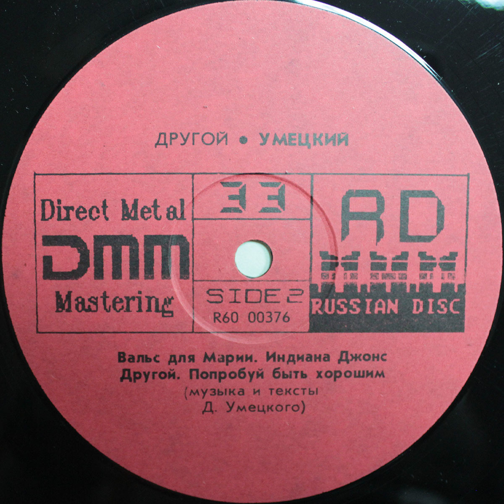 Умецкий / Другой (LP)