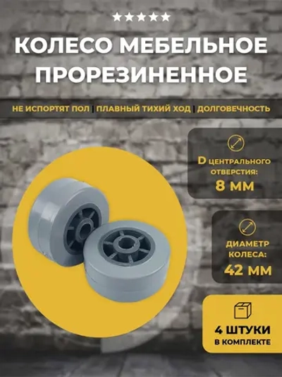 Колесо мебельное обрезиненное D42 мм