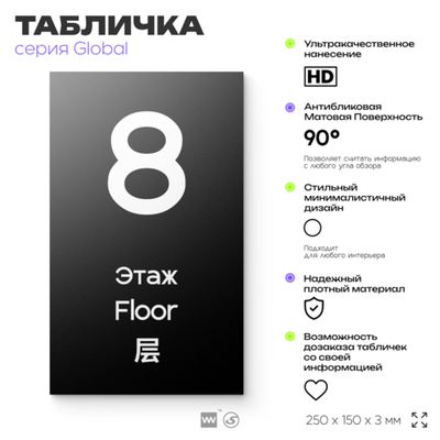 Табличка с номером Этаж 8, на дверь и стену, информационная и мультиязычная (русский, английский, китайский), серия GLOBAL, 25х15 см, Айдентика Технолоджи