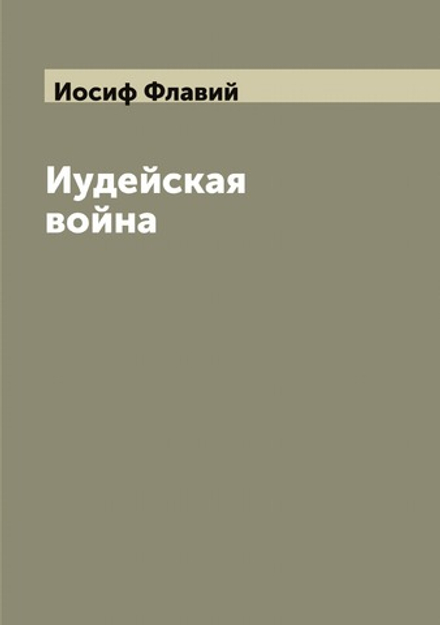 Иудейская война | Иосиф Флавий