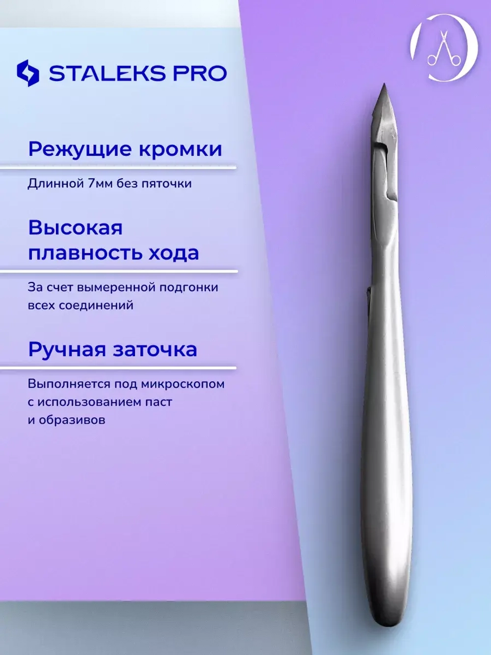 Кусачки профессиональные для кутикулы Staleks, 7 мм