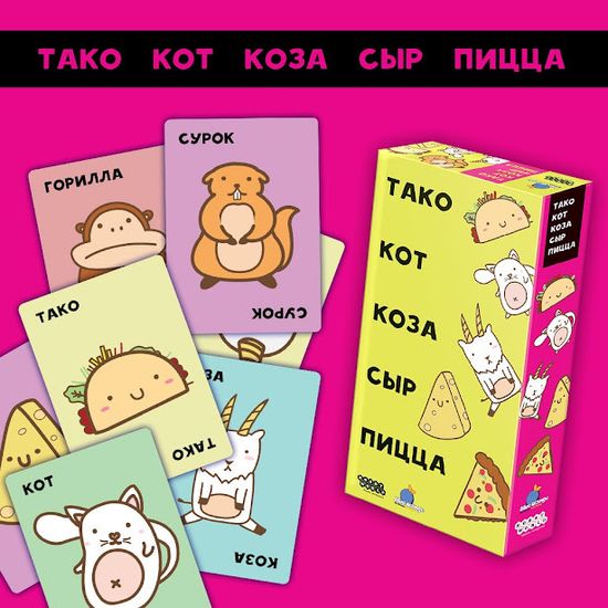Купить настольную игру Тако, кот, коза, сыр, пицца