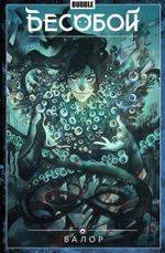 Комикс Бесобой. Том 4. Балор