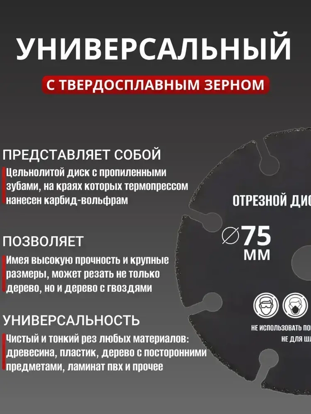 Диск отрезной пильный 75мм универсальный для мини УШМ/ Круг отрезной 8 зуб.