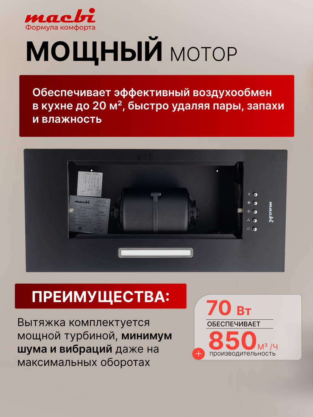 Вытяжка кухонная MACBI S-BOX-60A1 (BLACK) черный, D120мм, 850 м3/ч, полновстраиваемая, мотор 70Ватт, металл 60см, кнопочное управл.