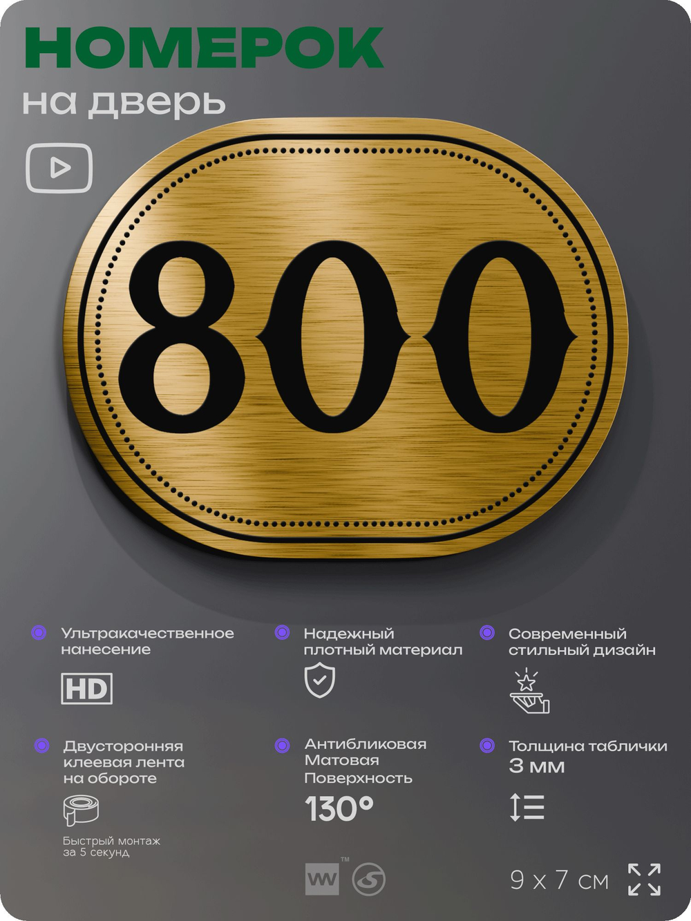 Номерок на дверь квартиры 800, для кабинета, офиса, шильдик 9 х 7 см, золотистый, Айдентика Технолоджи