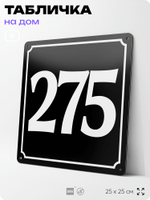 Адресная табличка с номером дома 275, на фасад и забор, черная, 25х25 см, Айдентика Технолоджи