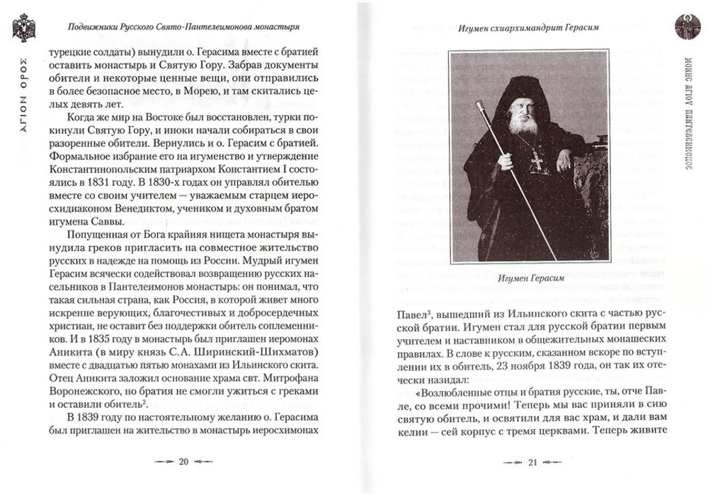 Подвижники Русского Святого-Пантелеимонова монастыря на Афоне