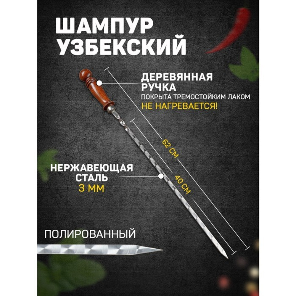 Шампур узбекский 62см дерев.руч (раб.час 40см) с уз 3815912