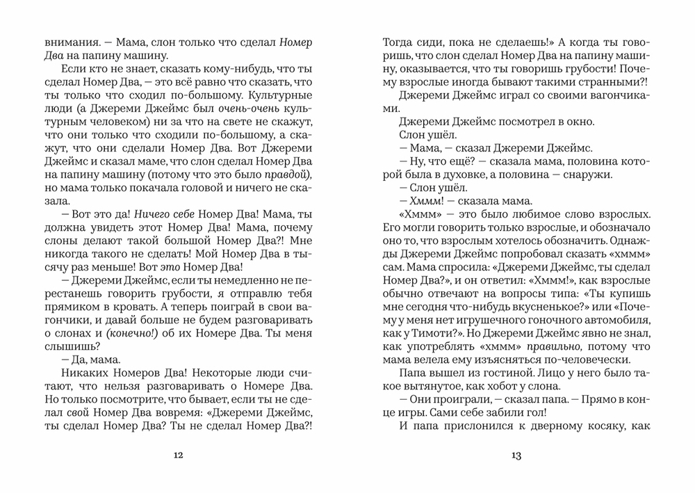 Джереми Джеймс, или Слоны не сидят на машинах