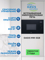 Встраиваемая микроволновая печь OASIS MW-SGB