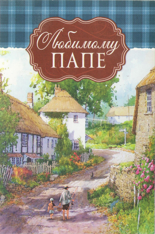 Открытка "Любимому папе"