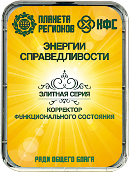 КФС «ЭНЕРГИИ СПРАВЕДЛИВОСТИ» / «Energies de la justice​» /​ «Energies of Justice​» /​ «Energie der Gerechtigkeit»