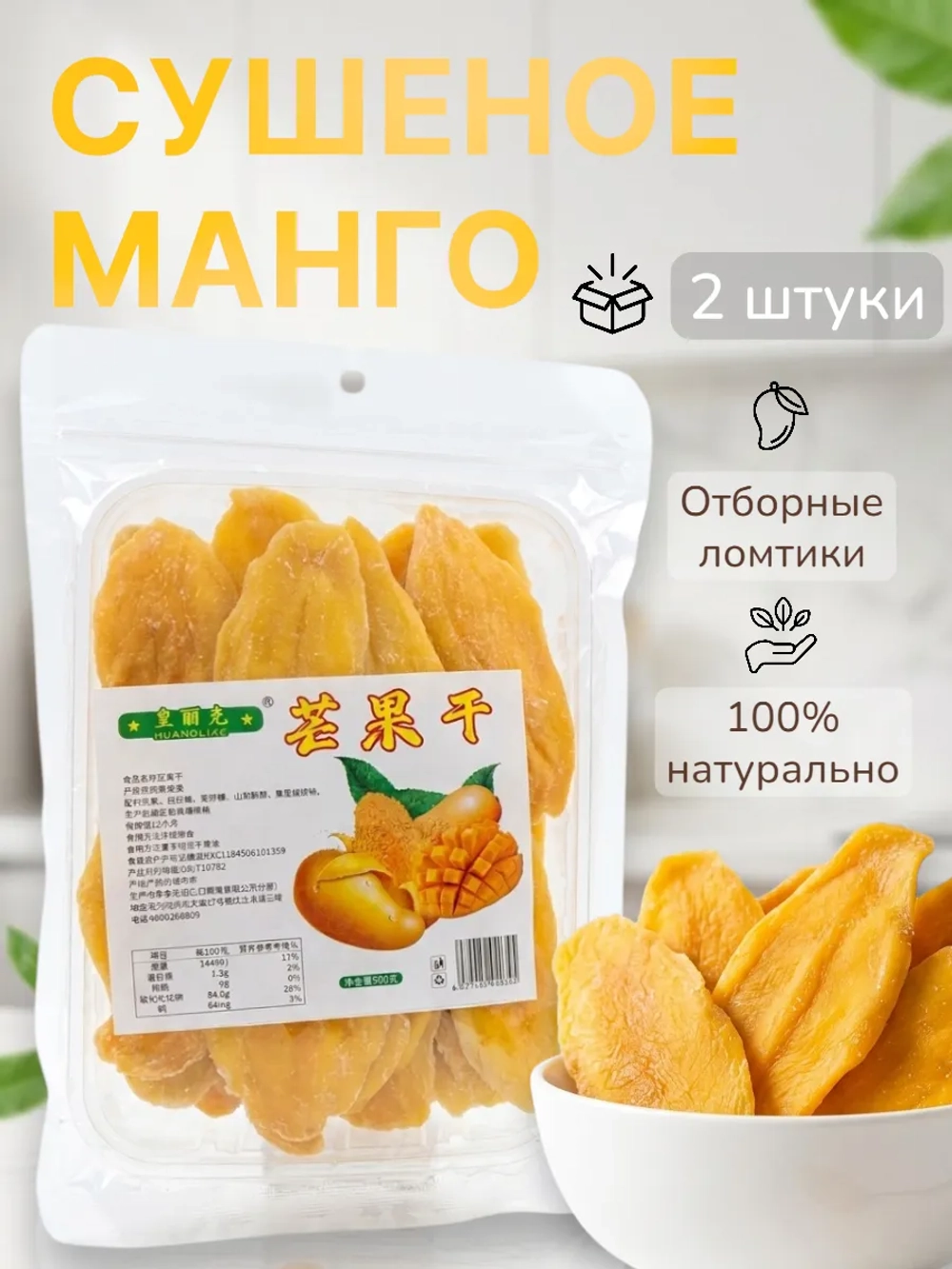 Манго сушеное 500 г * 2 шт