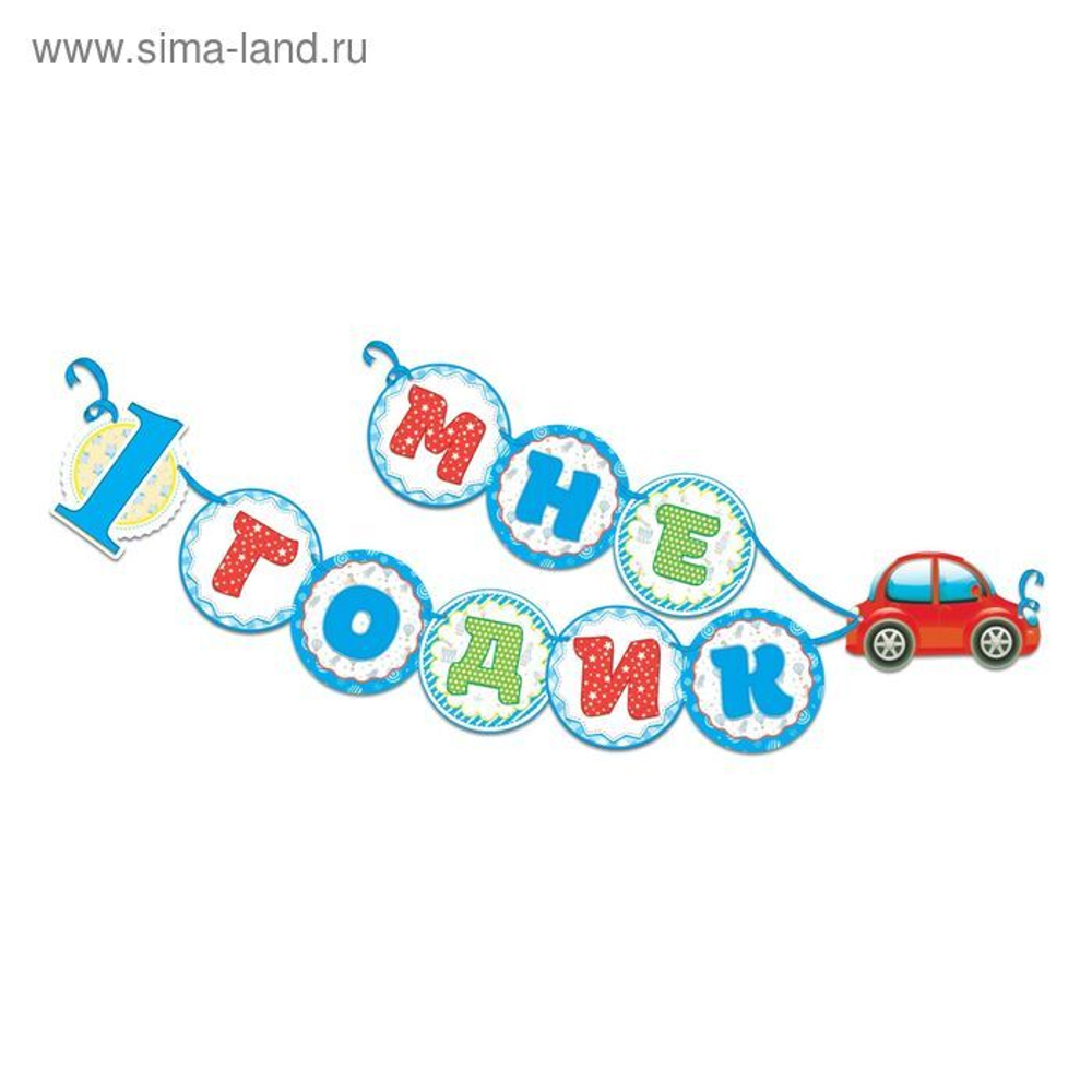 Гирлянда на ленте "Мне 1 годик"