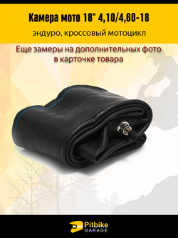 Камера заднего колеса 19" 90/90-19 для мотоцикла