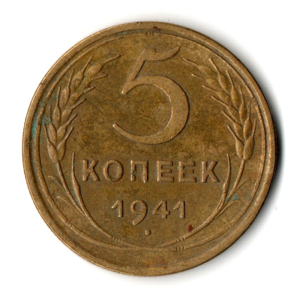 5 копеек 1941 год CCCР VF