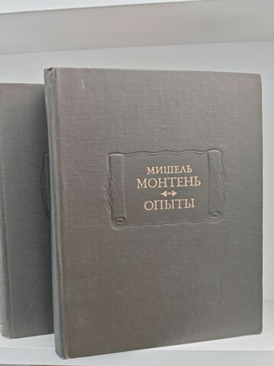 Мишель Монтень. Опыты (комплект из 2 книг)