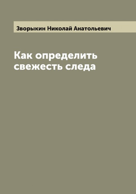 Как определить свежесть следа | Зворыкин Николай Анатольевич