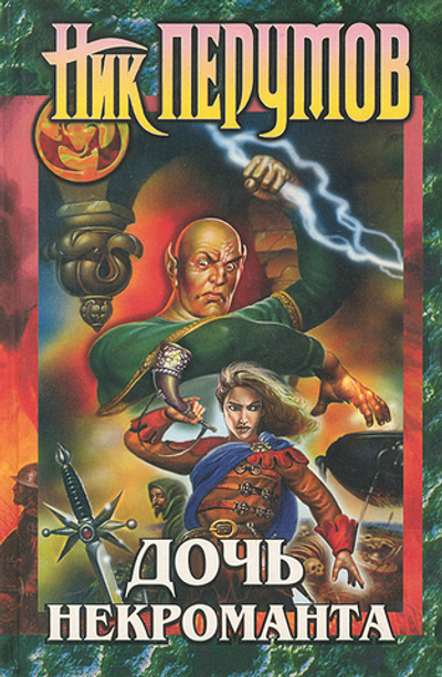 Дочь некроманта