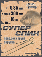 Поводок "СуперСпин" (10шт)