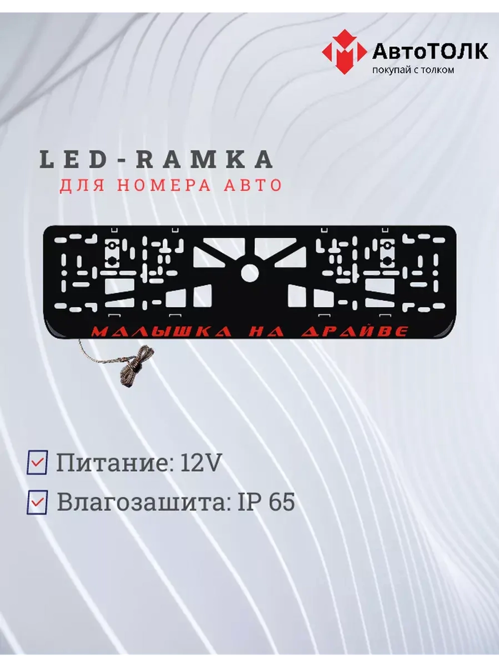 LED рамка. RED Малышка на драйве