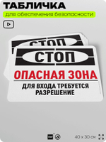 Табличка для обеспечения безопасности "Стоп, опасная зона, для входа требуется разрешение", для офиса, по охране труда для предприятия, организаций, 40х30 см, Silver Plane x Айдентика Технолоджи