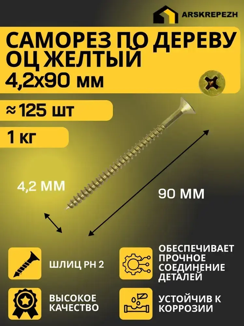 Саморезы по дереву желтые оцинкованные 4,2х90мм (1 килограмм)
