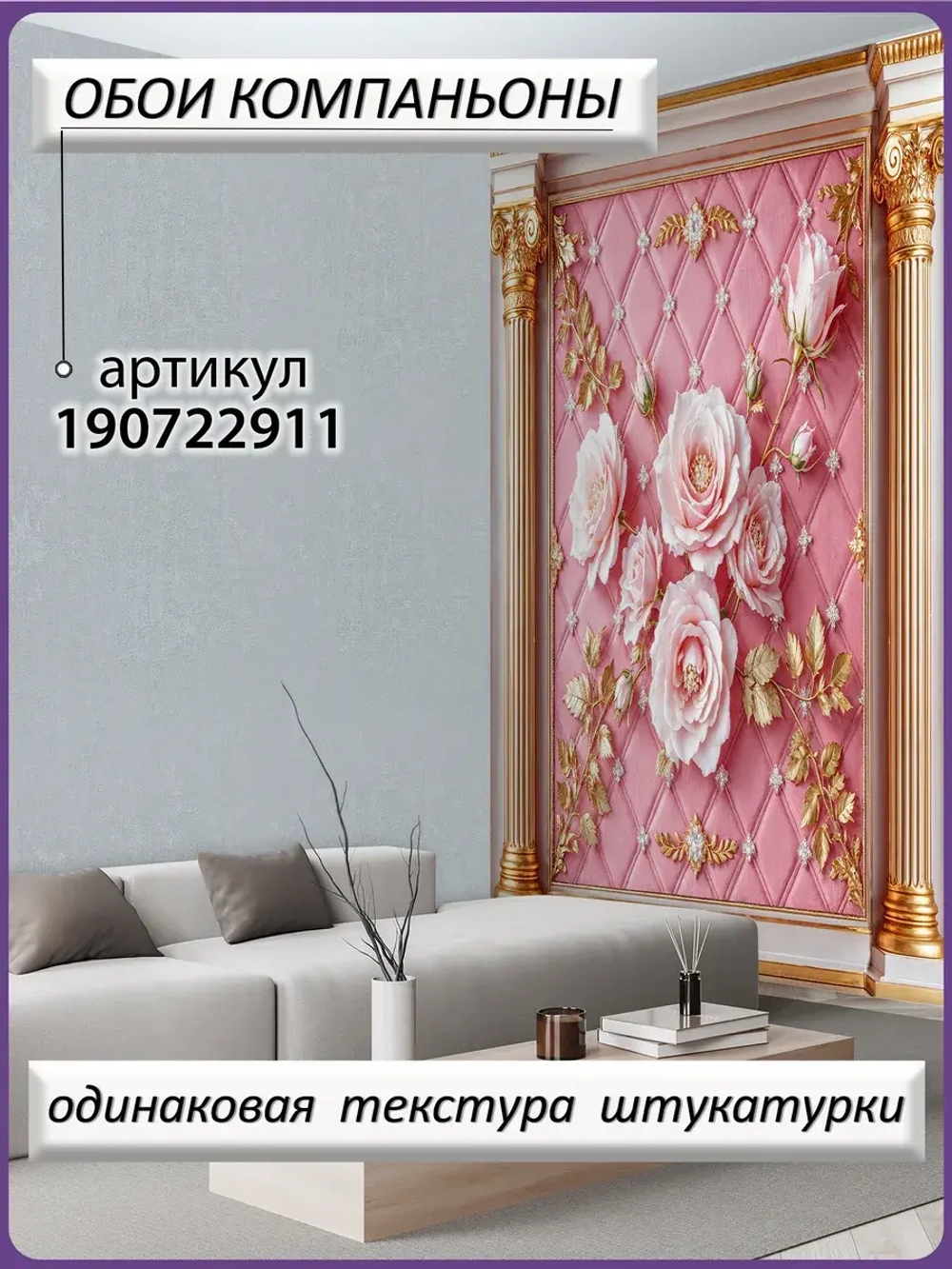 Розовые фотообои 3D Цветы роз и золото