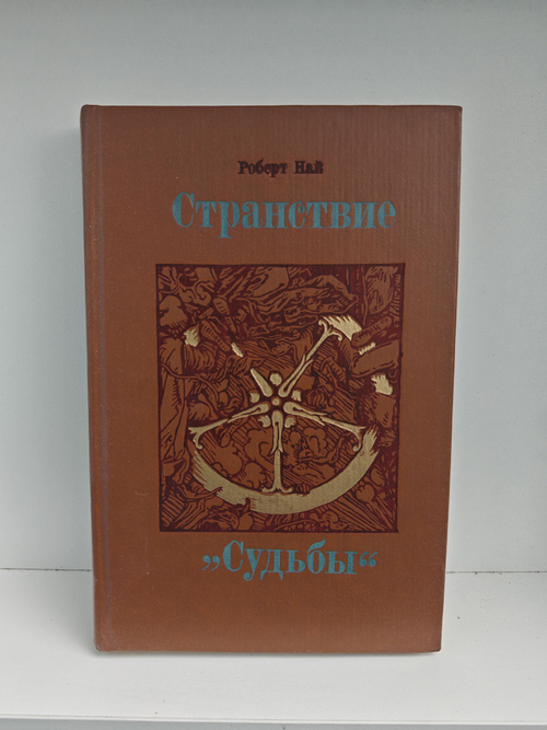 Странствие Судьбы