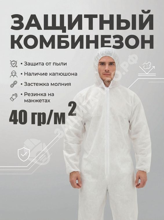 Защитный комбинезон Каспер 40 гр/м2, одноразовый