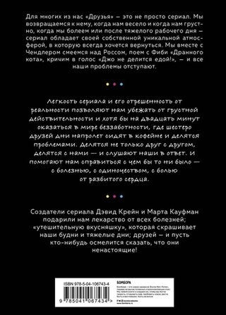 Друзья. Больше, чем просто сериал