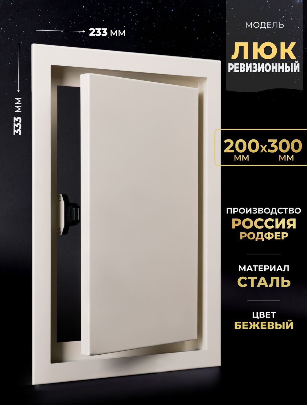 Люк Ревизионный 200х300 Бежевый