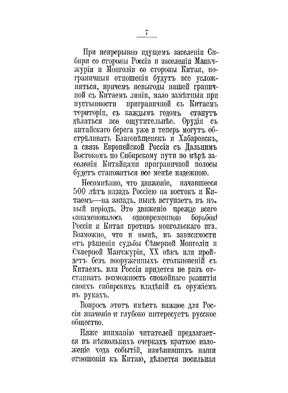 Русско-китайский вопрос | А. Н. Куропаткин