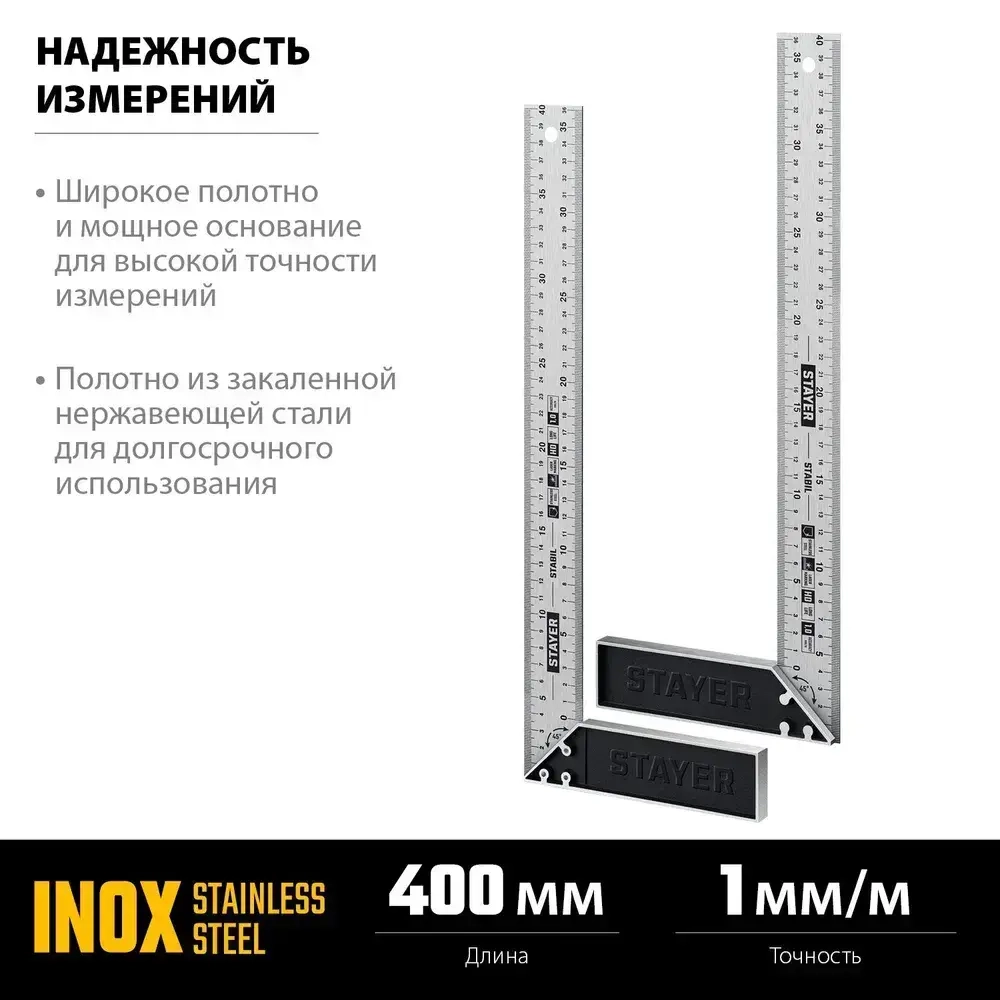 Профессиональный угольник с нержавеющим полотном, 400 мм // STAYER STABIL Professional