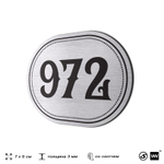 Номерок на дверь квартиры 972, для кабинета, офиса, шильдик 9 х 7 см, серебристый, Айдентика Технолоджи