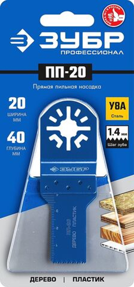 Прамая пильная насадка, 20-40мм, ЗУБР Профессионал, ПП-20